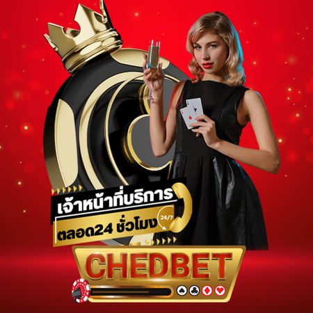 chedbet เว็บคาสิโนออนไลน์ UFABET ไม่ผ่านเอเย่นต์ อีกหนึ่งเว็บพนันออนไลน์ บาคาร่าออนไลน์ กับเว็บ สะดวก ปลอดภัย ทำกำไรได้ชัวร์