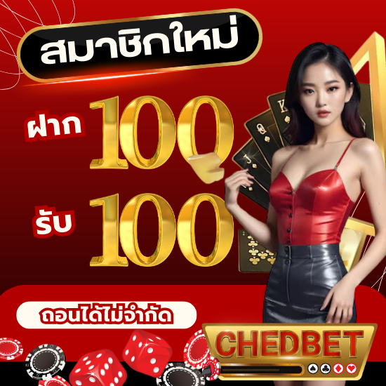 chedbet เว็บคาสิโนออนไลน์ UFABET ไม่ผ่านเอเย่นต์ อีกหนึ่งเว็บพนันออนไลน์ บาคาร่าออนไลน์ กับเว็บ สะดวก ปลอดภัย ทำกำไรได้ชัวร์