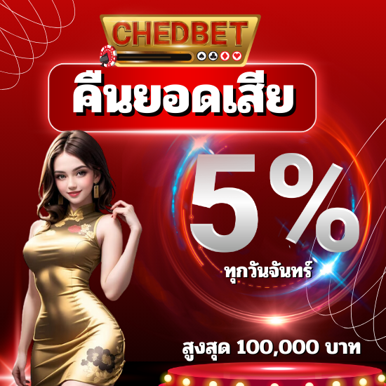 chedbet เว็บคาสิโนออนไลน์ UFABET ไม่ผ่านเอเย่นต์ อีกหนึ่งเว็บพนันออนไลน์ บาคาร่าออนไลน์ กับเว็บ สะดวก ปลอดภัย ทำกำไรได้ชัวร์